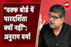 Waqf Board Controversy | "वक्फ बोर्ड में पारदर्शिता क्यों नहीं": Anurag Verma Waqf Board Controversy | "वक्फ बोर्ड में पारदर्शिता क्यों नहीं": Anurag Verma