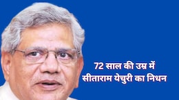 CPM के दिग्गज नेता सीताराम येचुरी का निधन, दिल्ली AIIMS में चल रहा था इलाज