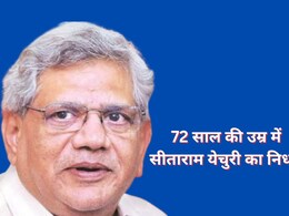 CPM के दिग्गज नेता सीताराम येचुरी का निधन, दिल्ली AIIMS में चल रहा था इलाज CPM के दिग्गज नेता सीताराम येचुरी का निधन, दिल्ली AIIMS में चल रहा था इलाज