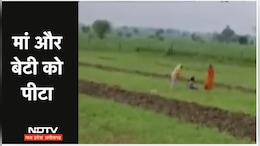 Viral Video: दबंग परिवार की महिलाओं ने मां और दिव्यांग बेटी को पीटा, खेत में चीखती रही पीड़िता