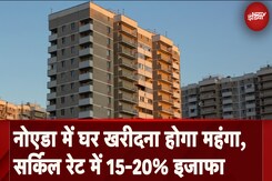 Noida-Greater Noida में घर खरीदना होगा महंगा, Circle Rate में 15-20% इजाफा | Flat Buyers Noida-Greater Noida में घर खरीदना होगा महंगा, Circle Rate में 15-20% इजाफा | Flat Buyers