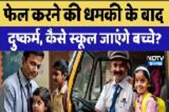 sexual Assault Cases: फेल करने की धमकी के बाद दुष्कर्म, कैसे School जाएंगे बच्चे?