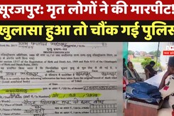 Chhattisgarh News: Surajpur में मृत लोगों ने की मारपीट!, खुलासा हुआ तो चौंक गई Police