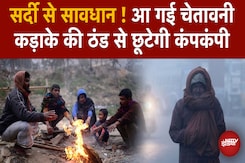 Winter Alert: गर्मी और बारिश के बाद सर्दी करेगी बेहाल, IMD ने दे डाली चेतावनी Winter Alert: गर्मी और बारिश के बाद सर्दी करेगी बेहाल, IMD ने दे डाली चेतावनी