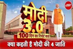 PM Modi सरकार के तीसरे कार्यकाल के 100 दिन पूरे होने पर पीएम की 4 जातियों का क्या कहना है ? PM Modi सरकार के तीसरे कार्यकाल के 100 दिन पूरे होने पर पीएम की 4 जातियों का क्या कहना है ?