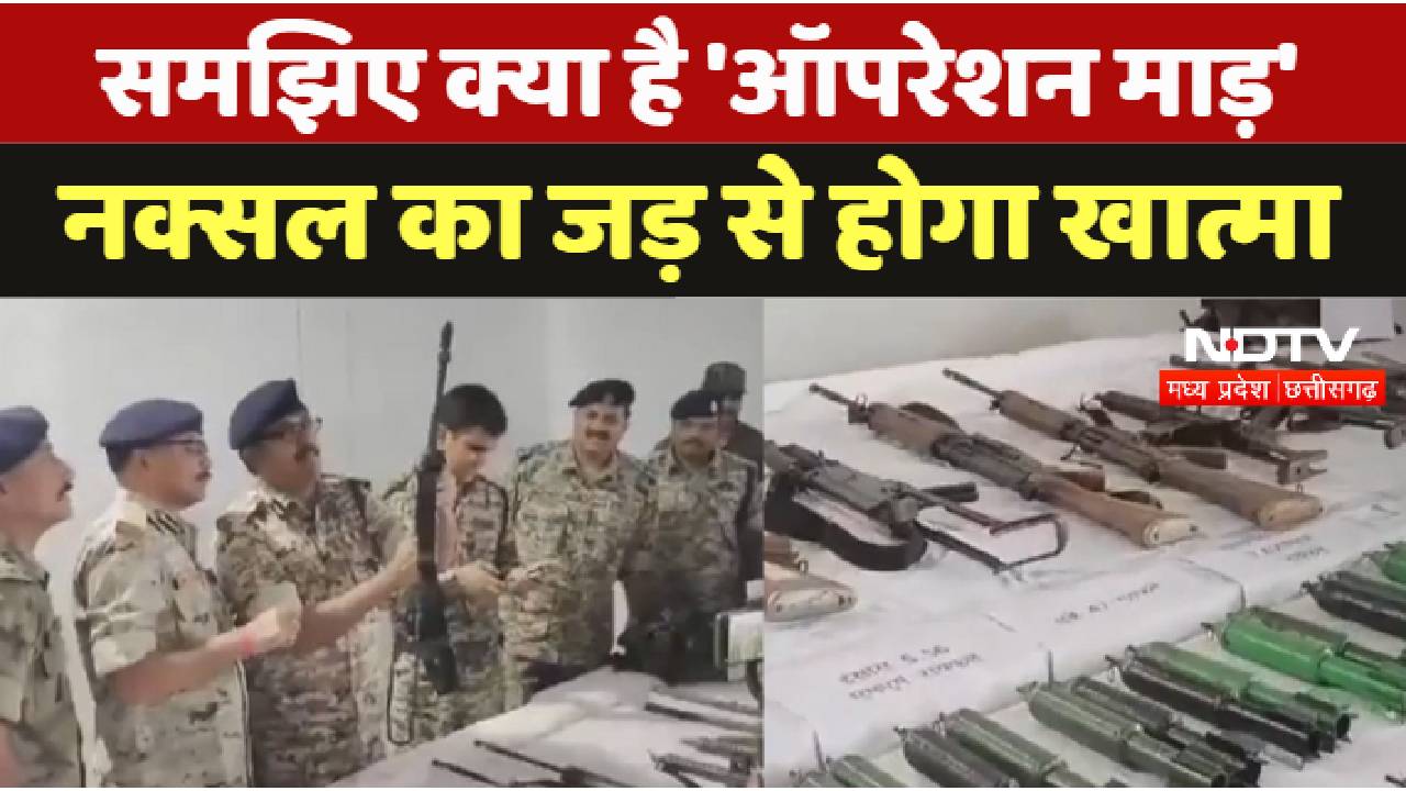 Abujhmad Naxal News : समझिए क्या है 'ऑपरेशन माड़' नक्सल का जड़ से होगा खात्मा
