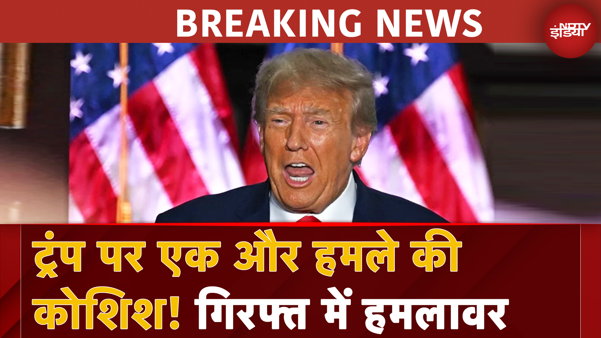 America के पूर्व राष्ट्रपति डोनाल्ड ट्रंप पर फिर हमले की कोशिश! America के पूर्व राष्ट्रपति डोनाल्ड ट्रंप पर फिर हमले की कोशिश!