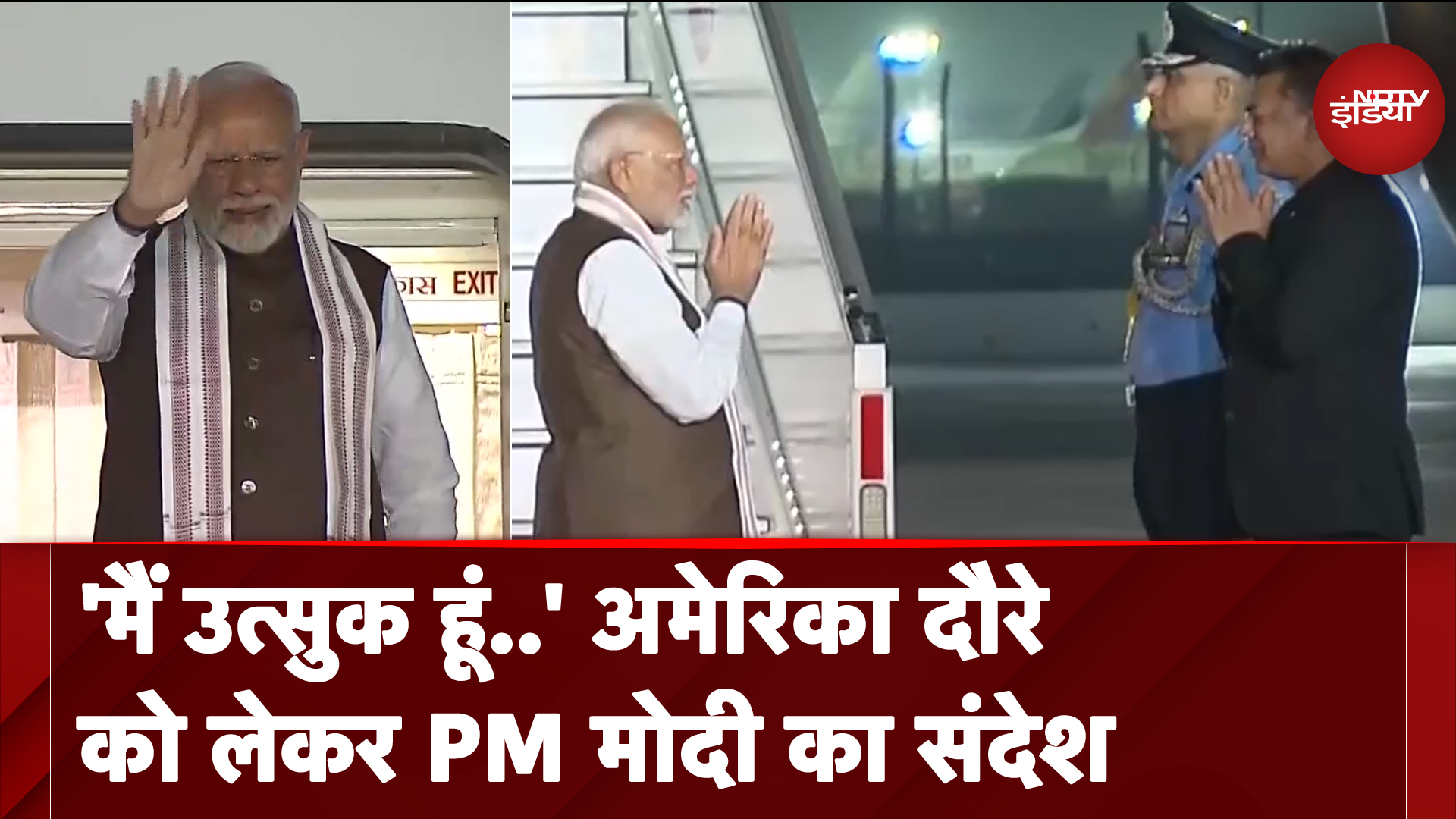 PM Modi US Visit: America के लिए रवाना होने से पहले पीएम मोदी ने दिया संदेश, जताई उत्सुकता PM Modi US Visit: America के लिए रवाना होने से पहले पीएम मोदी ने दिया संदेश, जताई उत्सुकता