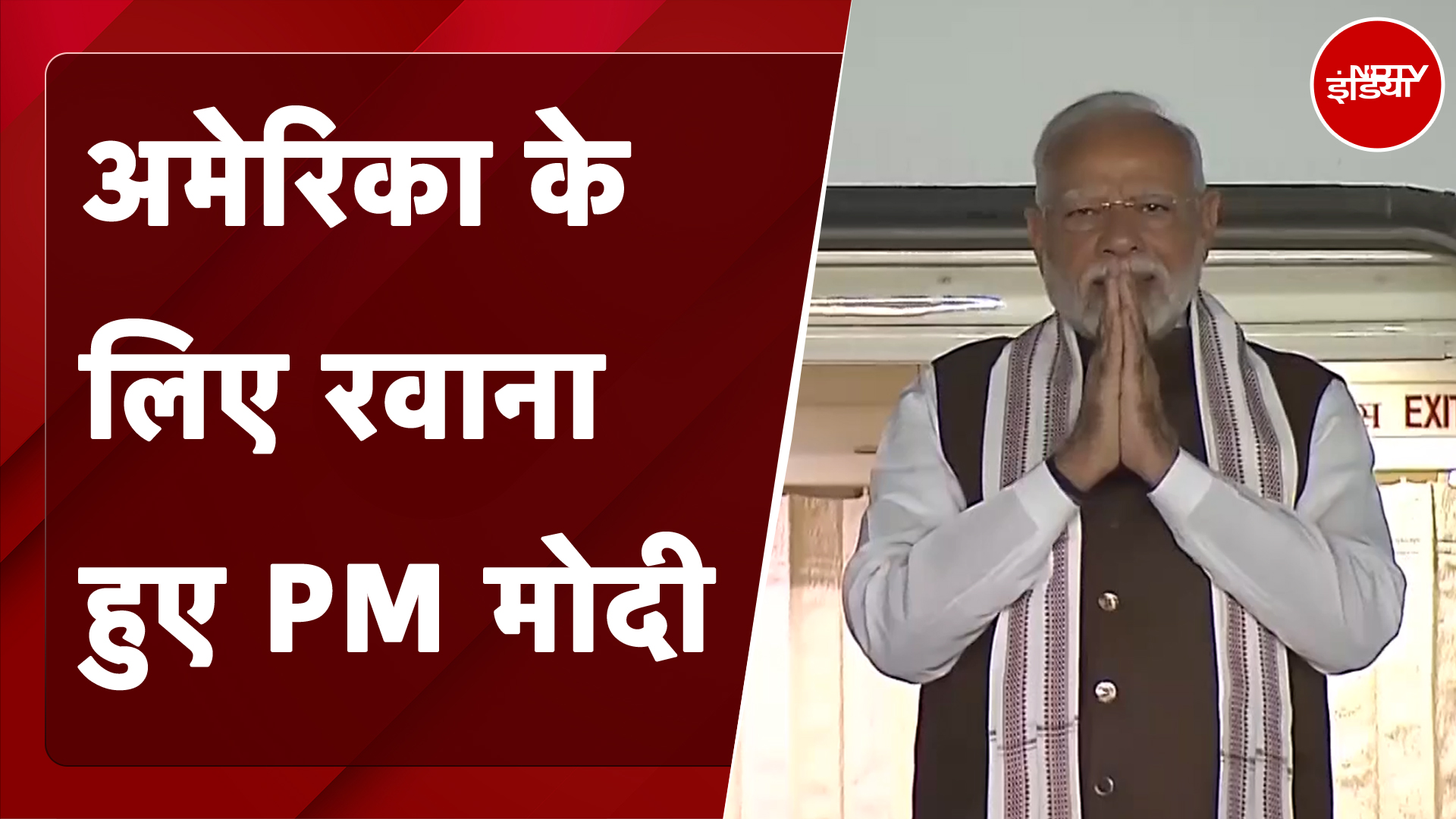 PM Modi US Visit: अमेरिका के लिए रवाना हुए पीएम मोदी, QUAD बैठक में होंगे शामिल PM Modi US Visit: अमेरिका के लिए रवाना हुए पीएम मोदी, QUAD बैठक में होंगे शामिल