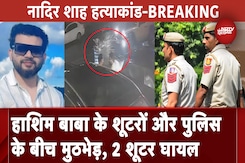 Nadir Shah Murder Case में शामिल हाशिम बाबा गैंग के दो शूटर Police के साथ मुठभेड़ में घायल Nadir Shah Murder Case में शामिल हाशिम बाबा गैंग के दो शूटर Police के साथ मुठभेड़ में घायल