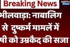 नाबालिग से दुष्कर्म मामलें में दोषी को उम्रकैद की सजा
