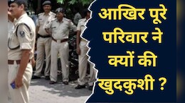 Suicide: दो जवान बेटों के साथ मां-बाप ने भी जहर खाकर की खुदकुशी, ये वजह आई सामने