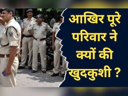 Suicide: दो जवान बेटों के साथ मां-बाप ने भी जहर खाकर की खुदकुशी, ये वजह आई सामने