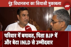 Haryana Assembly Election: Nuh के सियासी परिवार में बगावत, पिता BJP में और बेटा INLD से उम्मीदवार Haryana Assembly Election: Nuh के सियासी परिवार में बगावत, पिता BJP में और बेटा INLD से उम्मीदवार