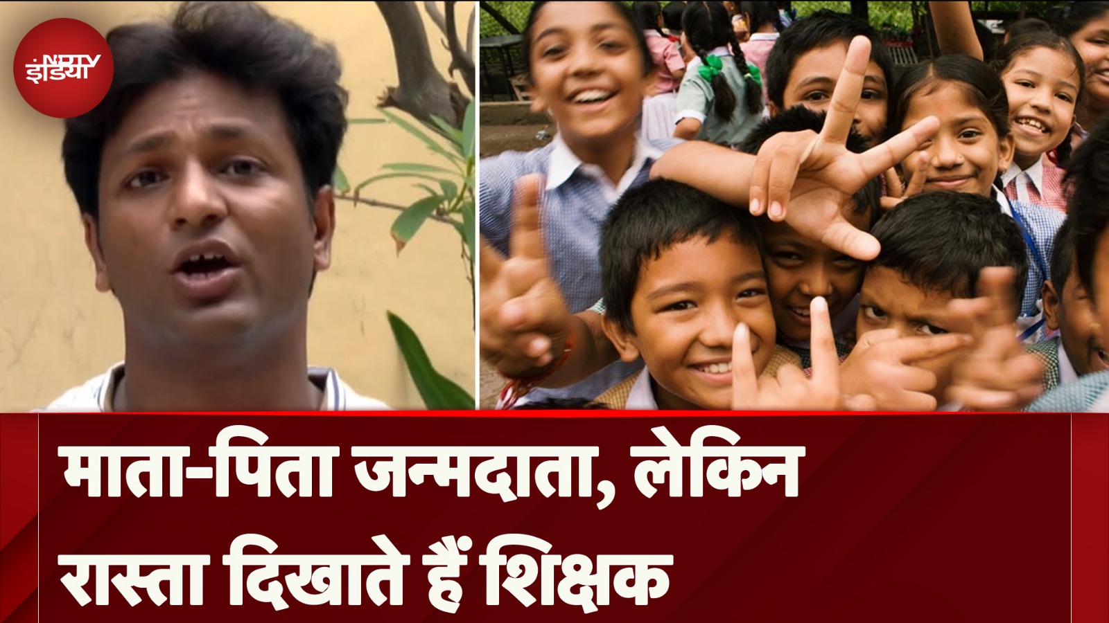 Teacher's Day: माता-पिता जन्मदाता, लेकिन रास्ता दिखाते हैं शिक्षक | NDTV India