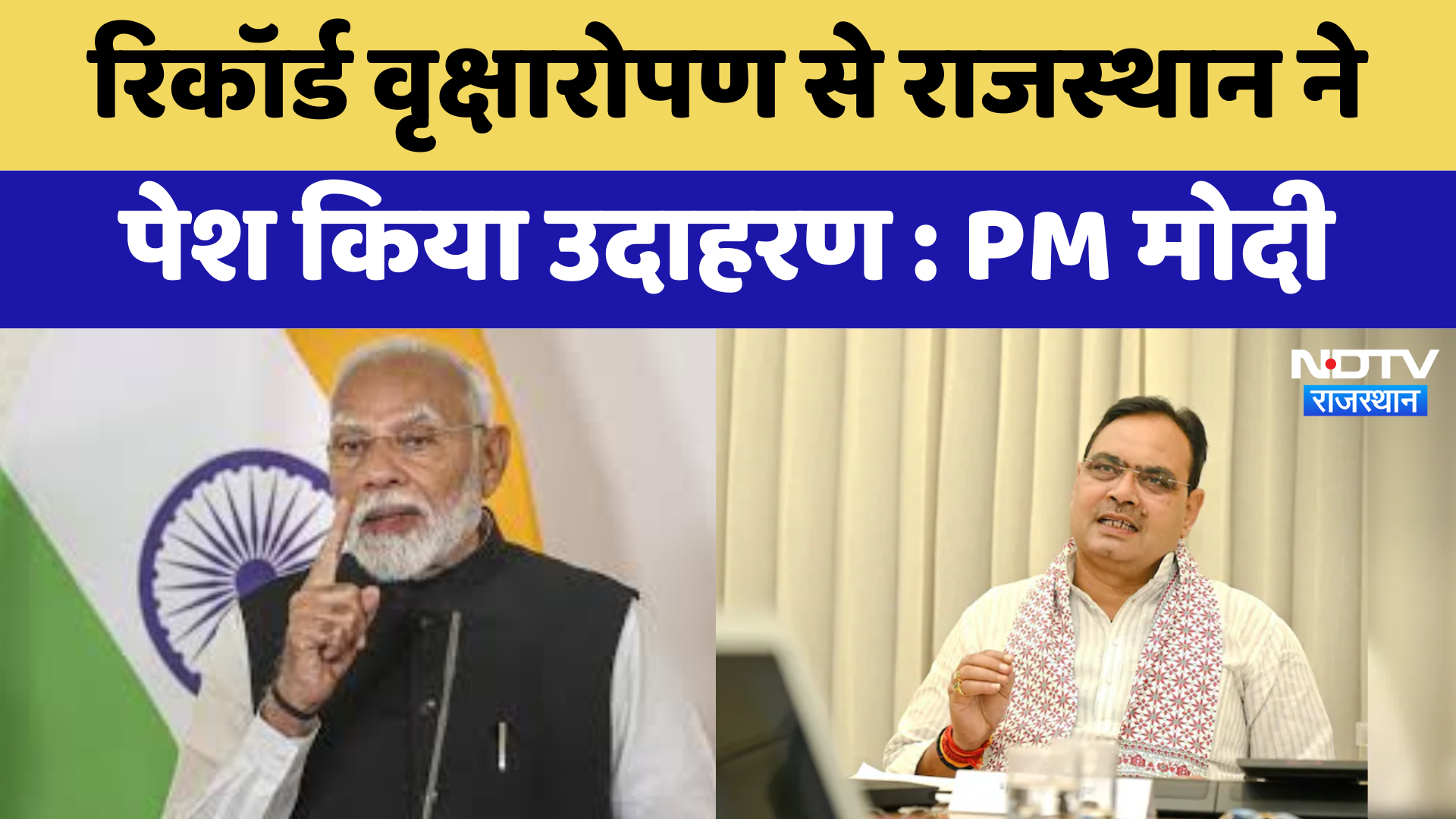 Mann ki Baat: रिकॉर्ड वृक्षारोपण से Rajasthan ने पेश किया उदाहरण-PM Modi | Rajasthan News