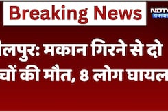 पक्का मकान गिरने से दो बच्चों की मौत, एक ही परिवार के 8 लोग घायल पक्का मकान गिरने से दो बच्चों की मौत, एक ही परिवार के 8 लोग घायल