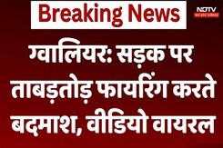 Gwalior News: सड़क पर ताबड़तोड़ फायरिंग करते बदमाश, वीडियो वायरल Gwalior News: सड़क पर ताबड़तोड़ फायरिंग करते बदमाश, वीडियो वायरल