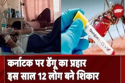 Karnataka में Dengue महामारी घोषित, गंदगी फैलाने वालों पर लगेगा जुर्माना Karnataka में Dengue महामारी घोषित, गंदगी फैलाने वालों पर लगेगा जुर्माना