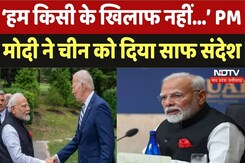 PM Narendra Modi in US: 'हम किसी के खिलाफ नहीं...' PM मोदी ने चीन को दिया साफ संदेश PM Narendra Modi in US: 'हम किसी के खिलाफ नहीं...' PM मोदी ने चीन को दिया साफ संदेश