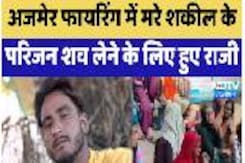 Violent Clash In Ajmer: Ajmer Firing में मरे Shakeel के परिजन शव लेने के लिए हुए राजी Violent Clash In Ajmer: Ajmer Firing में मरे Shakeel के परिजन शव लेने के लिए हुए राजी