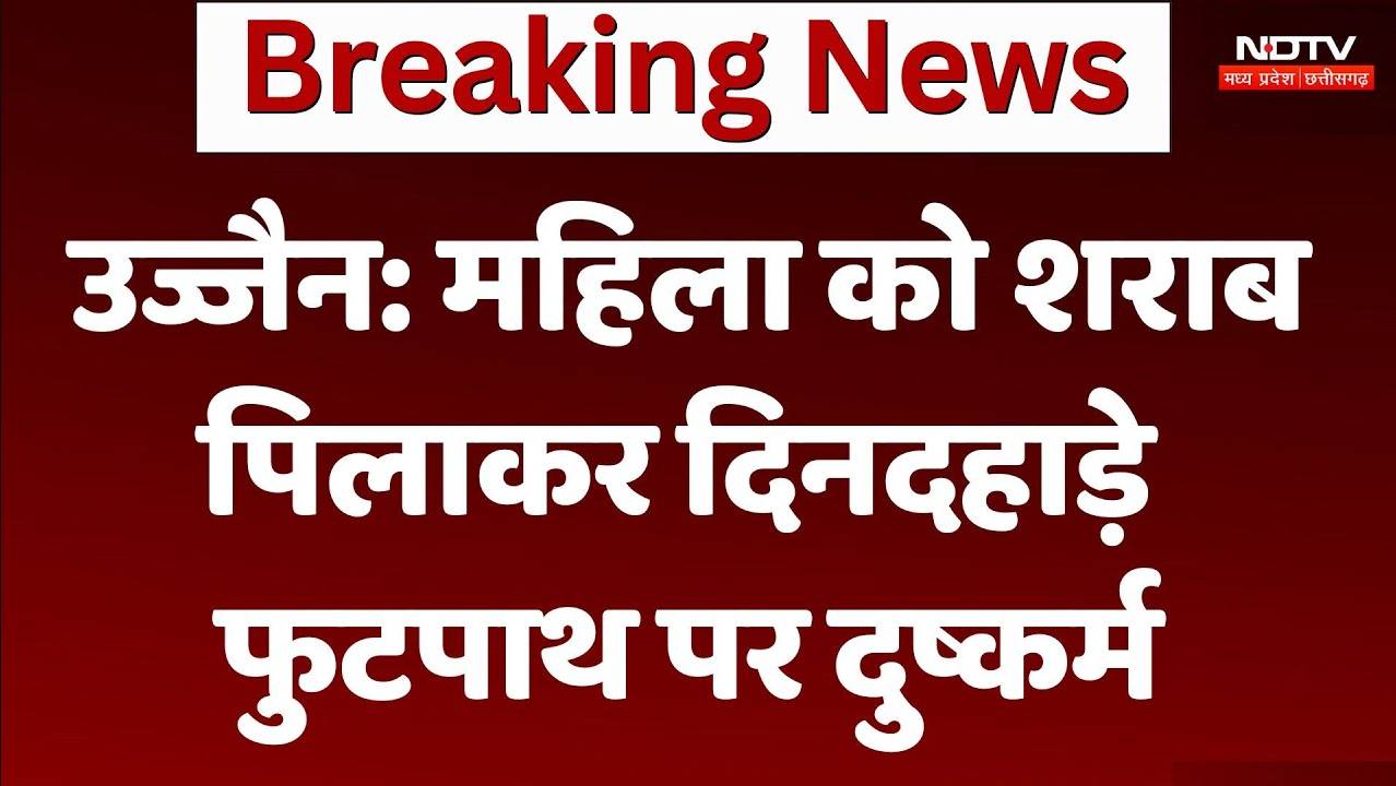 Ujjain Rape Case: महिला को शराब पिलाकर दिनदहाड़े फुटपाथ पर दुष्कर्म