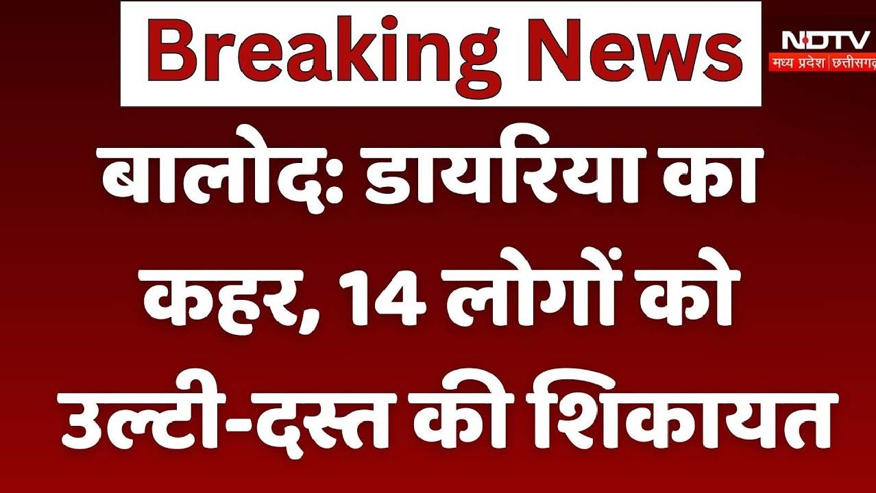 Balod News: बालोद में डायरिया का कहर, 14 लोगों को उल्टी-दस्त की शिकायत