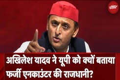 Sultanpur Encounter: Akhilesh Yadav ने Uttar Pradesh को क्यों बताया फर्जी एनकाउंटर की राजधानी? Sultanpur Encounter: Akhilesh Yadav ने Uttar Pradesh को क्यों बताया फर्जी एनकाउंटर की राजधानी?