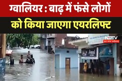 Gwalior News: बाढ़ में फंसे लोगों को किया जाएगा Airlift | Heavy Rain | Latest News | Breaking News Gwalior News: बाढ़ में फंसे लोगों को किया जाएगा Airlift | Heavy Rain | Latest News | Breaking News
