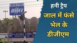 MP Honey Trap: भेल के डीजीएम को ठेकेदार ने पहले होटल में परोसी लड़की, फिर वीडियो बनाकर ऐसे ऐंठने लगा रुपये