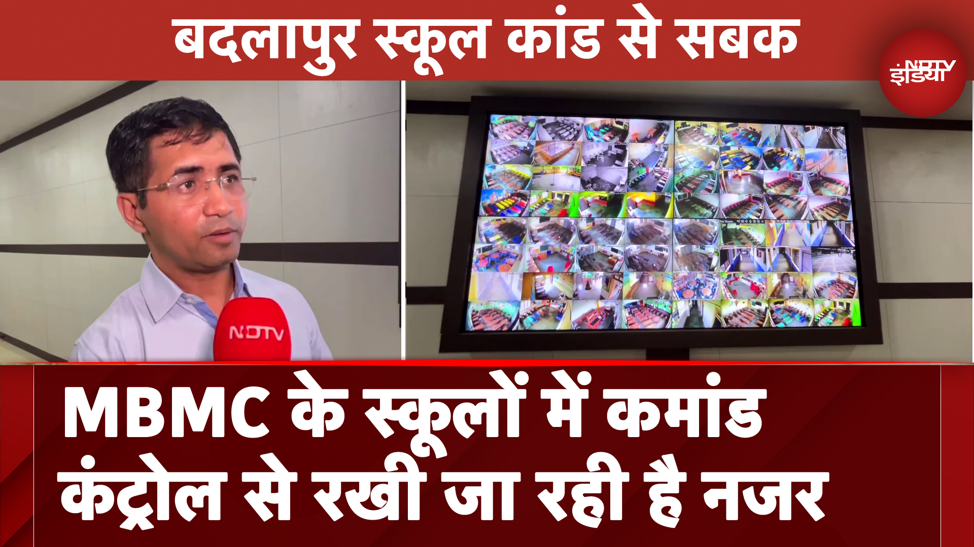 Badlapur School Case से सबक, MBMC के स्कूलों में Command Control से रखी जा रही है नजर