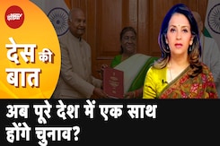 One Nation One Election पर बनी Ramnath Kovind Committee की Reportको कैबिनेट की मंजूरी One Nation One Election पर बनी Ramnath Kovind Committee की Reportको कैबिनेट की मंजूरी