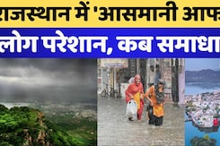 राजस्थान में 'आसमानी आफत' लोग परेशान, कब समाधान?