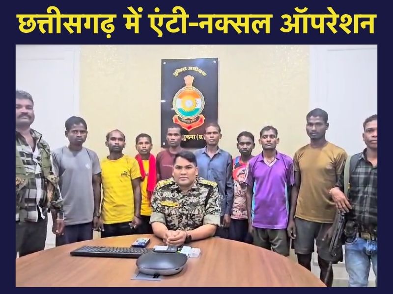 Anti Naxal Operation: सुकमा पुलिस को मिली बड़ी सफलता, जवानों ने विस्फोटक सामाग्री के साथ 8 नक्सलियों को किया गिरफ्तार