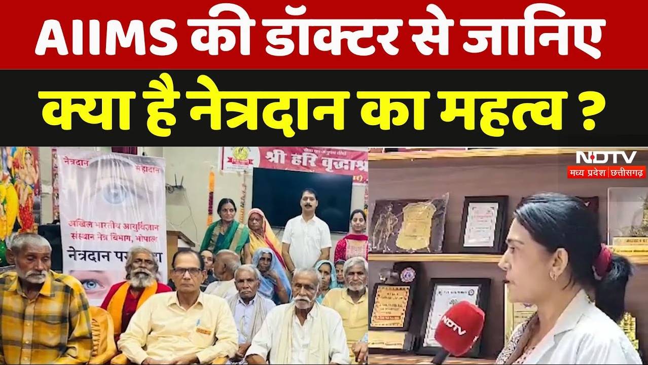 भोपाल एम्स की डॉक्टर से जानिए, क्या है नेत्रदान का महत्व ?