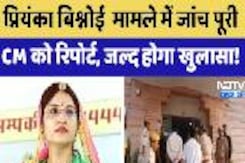 Priyanka Bishnoi Death: प्रियंका बिश्नोई Death मामले में जांच पूरी, CM को रिपोर्ट, जल्द होगा खुलासा! Priyanka Bishnoi Death: प्रियंका बिश्नोई Death मामले में जांच पूरी, CM को रिपोर्ट, जल्द होगा खुलासा!