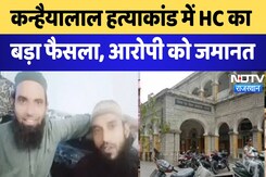 Rajasthan News : कन्हैयालाल हत्याकांड में HC का बड़ा फैसला, आरोपी को जमानत | Breaking News Rajasthan News : कन्हैयालाल हत्याकांड में HC का बड़ा फैसला, आरोपी को जमानत | Breaking News