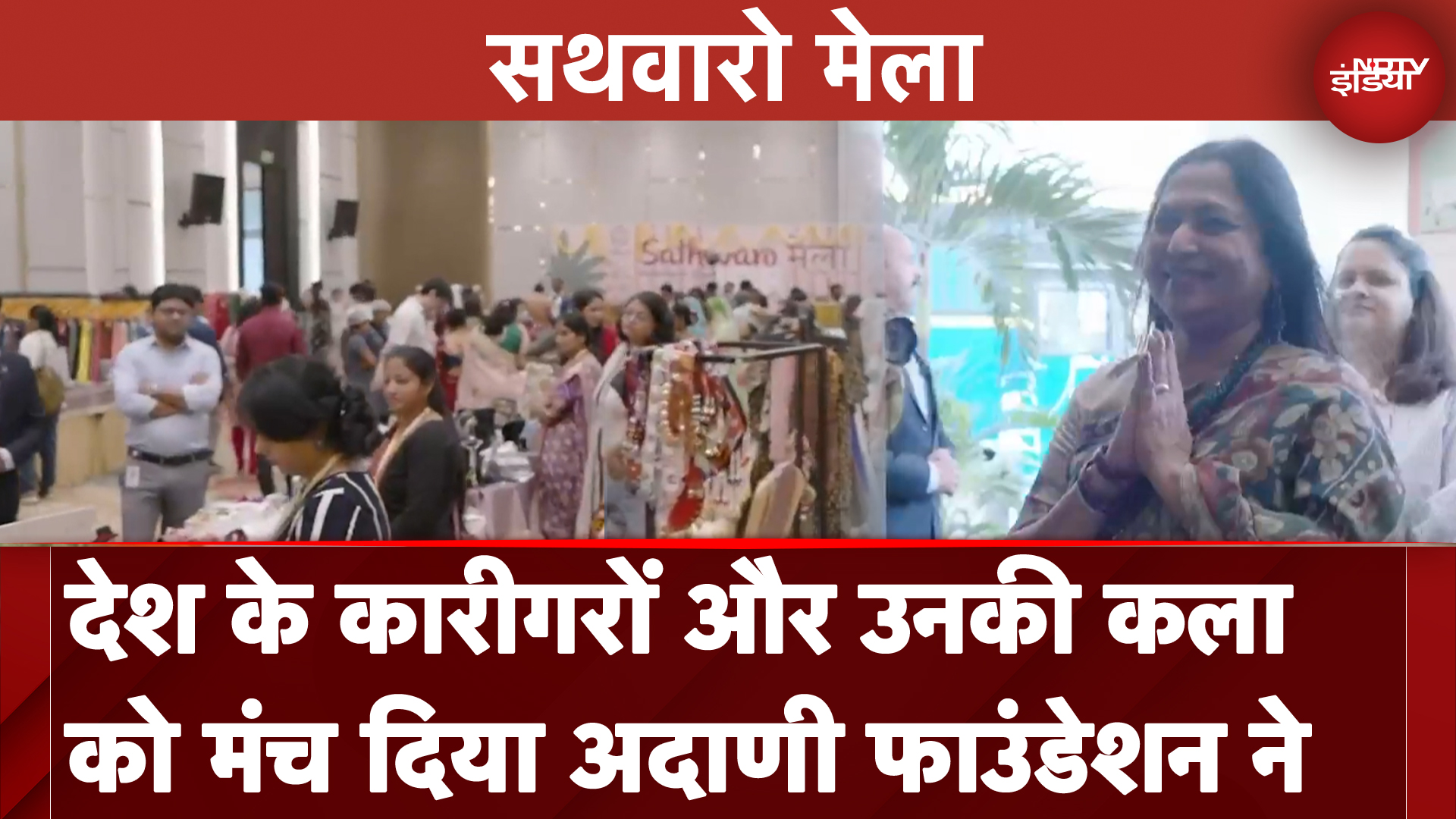 Sathwaro Mela: देश के कारीगरों और उनकी कला को मंच दिया Adani Foundation ने | NDTV India