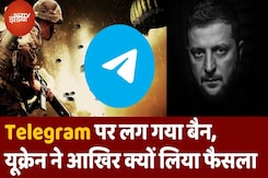 Telegram Ban in Ukraine: Russia से जारी जंग के बीच Zelensky का फरमान, Telegram पर लगाया बैन Telegram Ban in Ukraine: Russia से जारी जंग के बीच Zelensky का फरमान, Telegram पर लगाया बैन