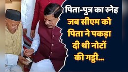 MP News: सीएम बनने के बाद भी जब डॉ. मोहन ने पिता से मांगे थे पैसे, तो पकड़ा दी थी नोटों की गड्डी, देखें वीडियो