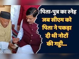 MP News: सीएम बनने के बाद भी जब डॉ. मोहन ने पिता से मांगे थे पैसे, तो पकड़ा दी थी नोटों की गड्डी, देखें वीडियो
