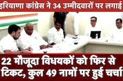BREAKING: Haryana Elections के लिए Congress की 34 Candidates पर लगी मुहर, जानिए कब आएगी लिस्ट