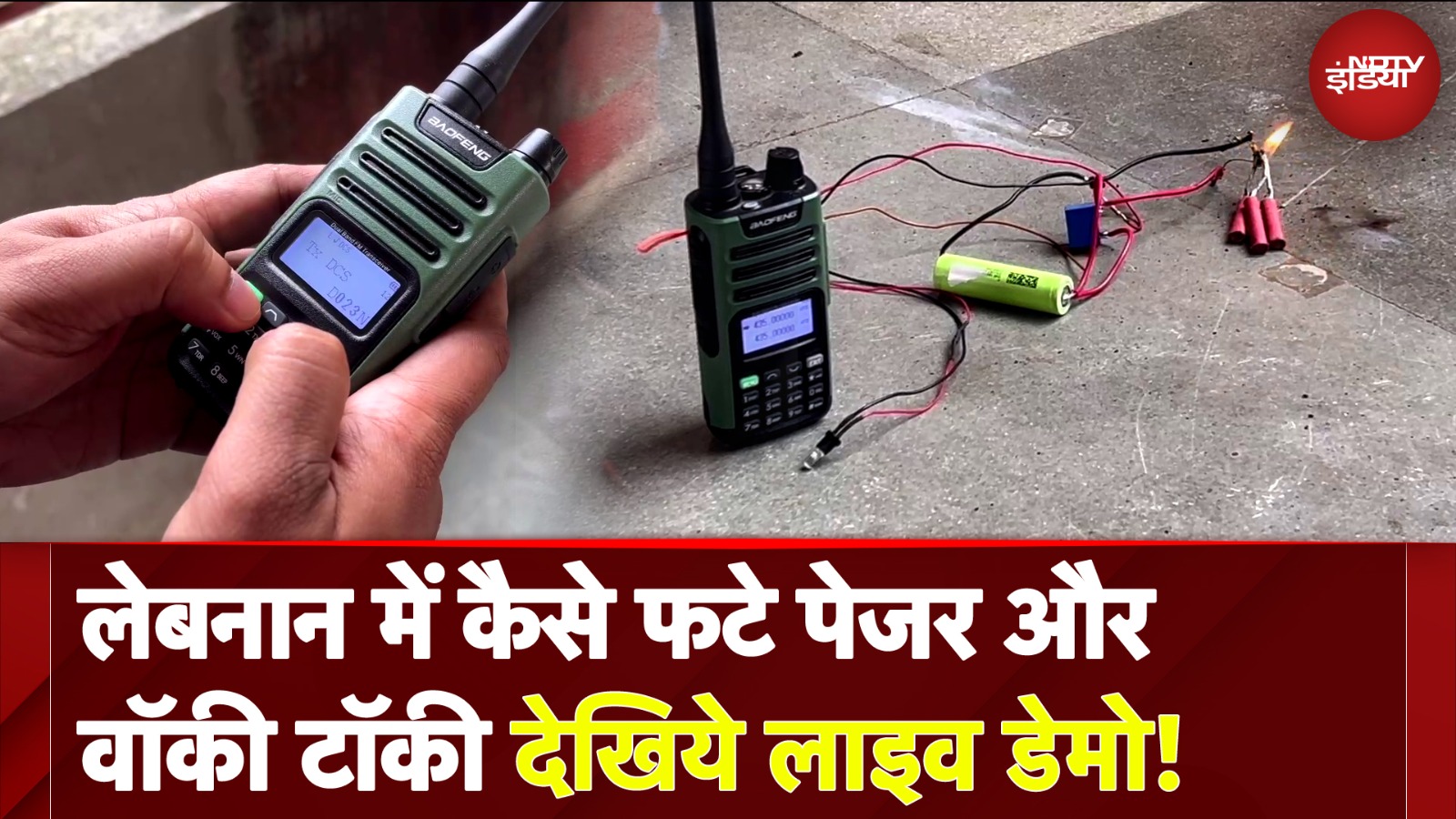 Pager-Walkie-talkie Blast in Lebanon: लेबनान में कैसे फटे पेजर और वॉकी टॉकी देखिये Live Demo!