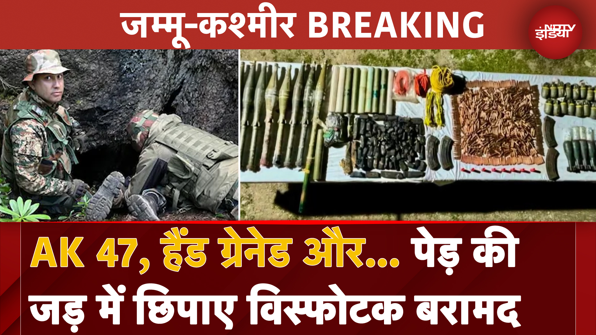 Jammu Kashmir News: जंगल के बीच पेड़ की जड़ में छिपाए थे हथियार, सेना को मिला विस्फोटकों का जखीरा