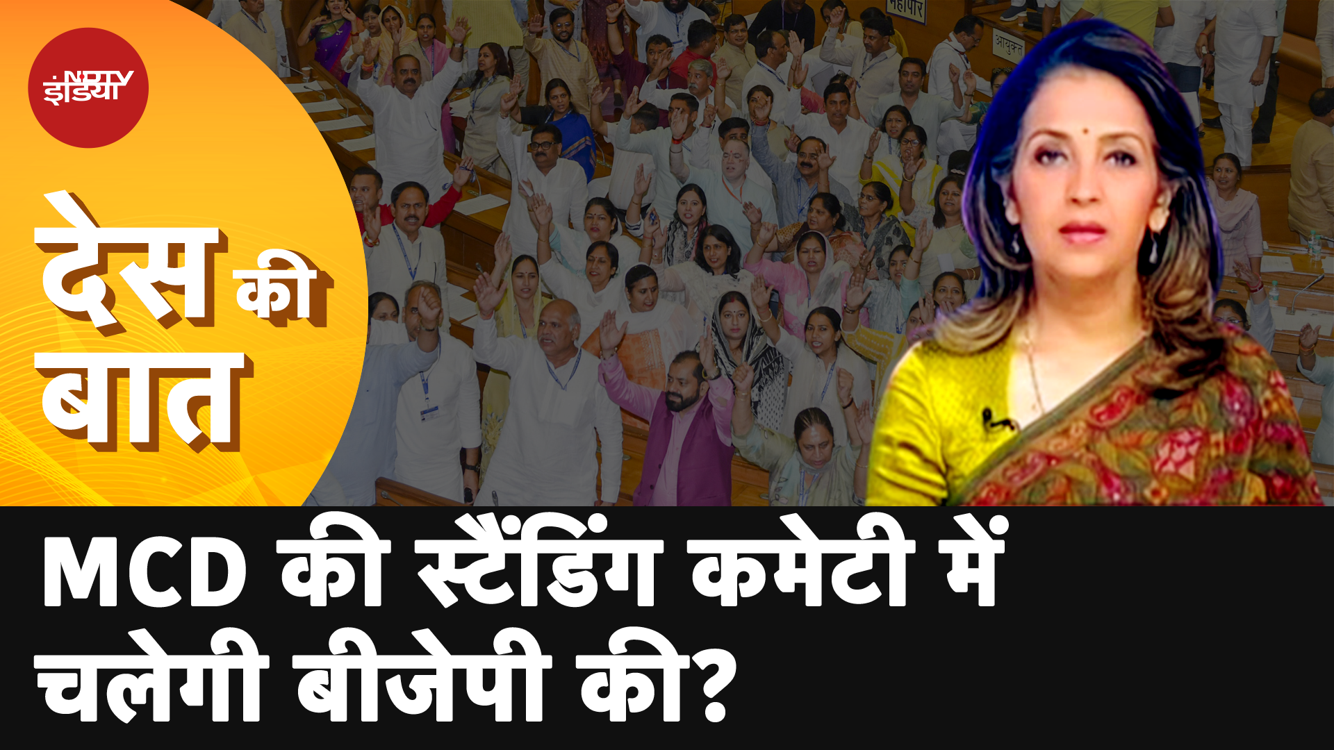 MCD Standing Committee में सीटें AAP की ज्यादा लेकिन क्या सत्ता होगी BJP के हाथों में ?