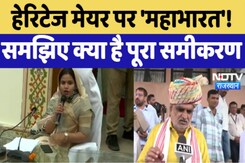 हेरिटेज मेयर पर 'महाभारत'! समझिए क्या है पूरा समीकरण हेरिटेज मेयर पर 'महाभारत'! समझिए क्या है पूरा समीकरण