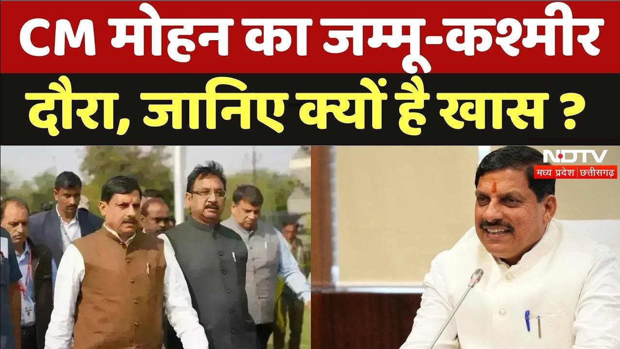 CM Moham Jammu-Kashmir Visit: CM मोहन का जम्मू-कश्मीर दौरा, जानिए क्यों है खास ?