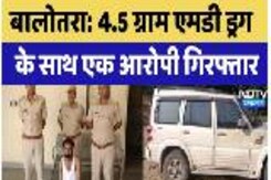 Balotra News: 4.5 Grams MD Drug के साथ एक आरोपी गिरफ्तार Balotra News: 4.5 Grams MD Drug के साथ एक आरोपी गिरफ्तार