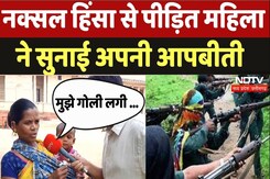 Victim of Naxal Violence: नक्सल पीड़ित महिला ने सुनाई अपनी आपबीती Victim of Naxal Violence: नक्सल पीड़ित महिला ने सुनाई अपनी आपबीती