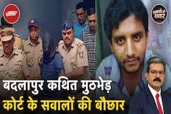 Badlapur Encounter News: Bombay High Court ने Police से किये कई गंभीर सवाल Badlapur Encounter News: Bombay High Court ने Police से किये कई गंभीर सवाल